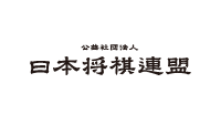 公益社団法人日本将棋連盟