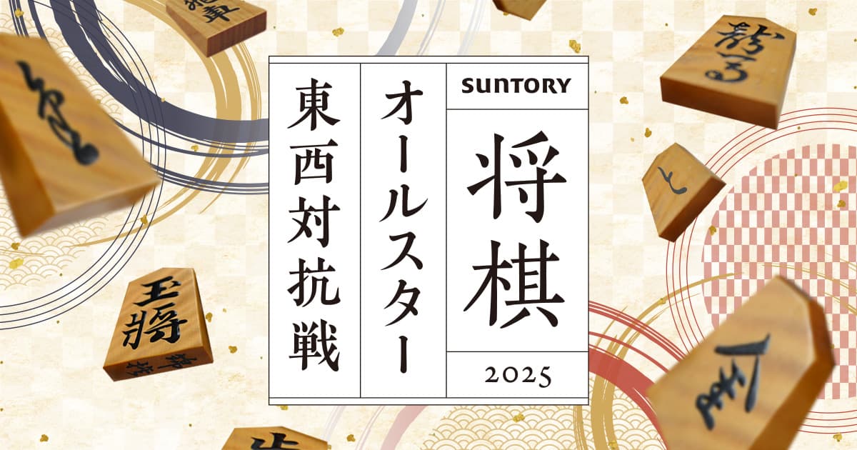 SUNTORY 将棋オールスター東西対抗戦2025ファン投票